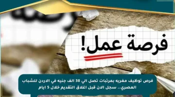 فرص توظيف مغرية بمرتبات تصل إلى 38 ألف جنيه في الأردن للشباب المصري.. سجل الآن قبل إغلاق التقديم خلال 5 أيام